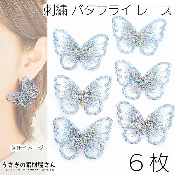 刺繍 バタフライ レースモチーフ 蝶々 28mm 6枚 Dカラー 縫い付け パーツ カラフル キラキ...