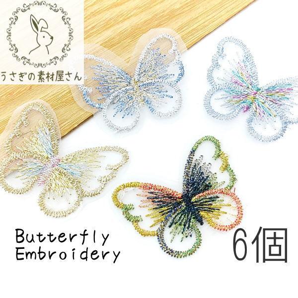 バタフライ パーツ レース カラフル 刺繍 6枚 蝶々