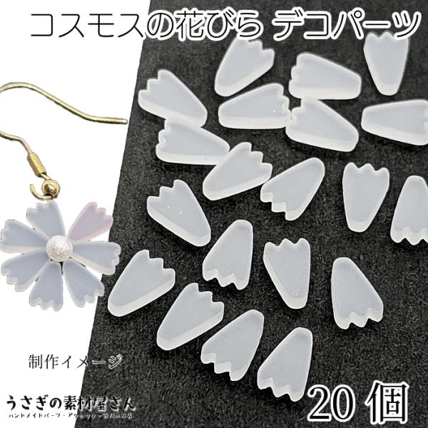 デコパーツ コスモス 小さい 花びら 8mm 20個 ホワイト 白系 樹脂製 秋桜 フラワー 花 秋...