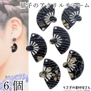 チャーム 扇子 アクリルチャーム 25mm 6個 ブラック系 黒 和風 和柄 ハンドメイドパーツ うさぎの素材屋さん アクセサリー パーツ 和小物に 横穴 ビーズチャーム
