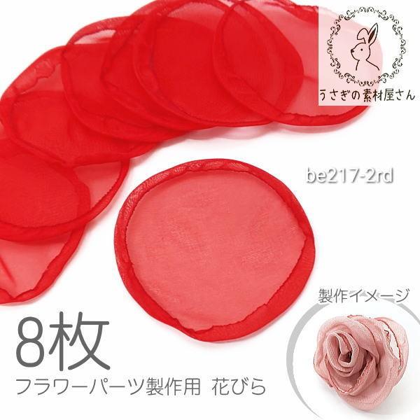 花びら 生地 約50mm前後 タッセル制作/コサージュ制作に フラワーパーツ シルク麻混合 8枚/レ...