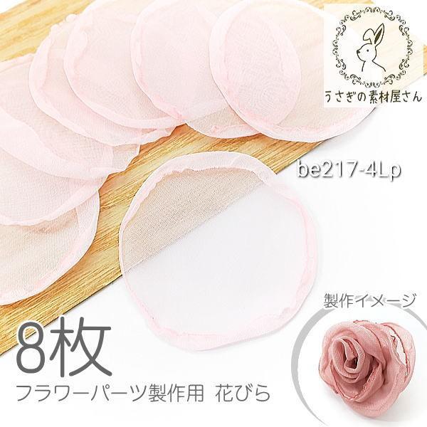 花びら 生地 約50mm前後 タッセル制作/コサージュ制作に フラワーパーツ シルク麻混合 8枚/ラ...