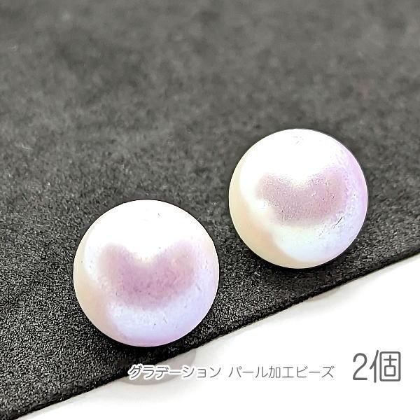 ビーズ 12mm グラデーション アクリル 艶なし 貫通穴 パール調 紫系 アクリルビーズ 2個/ラ...