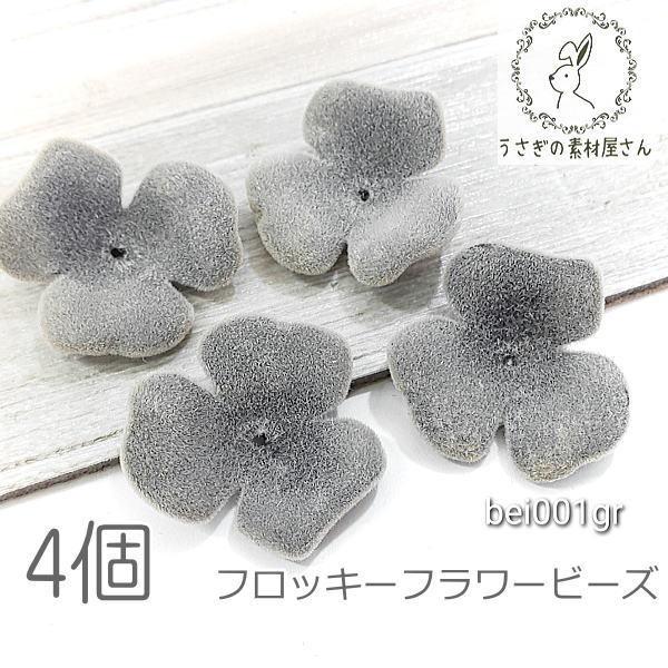 ビーズ 22mm フロッキー 花びらパーツ 花座 3花弁 花 秋 冬 4個/グレー