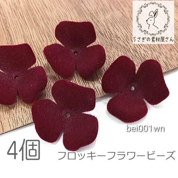 ビーズ 22mm フロッキー 花びらパーツ 花座 3花弁 花 秋 冬 4個/ワイン