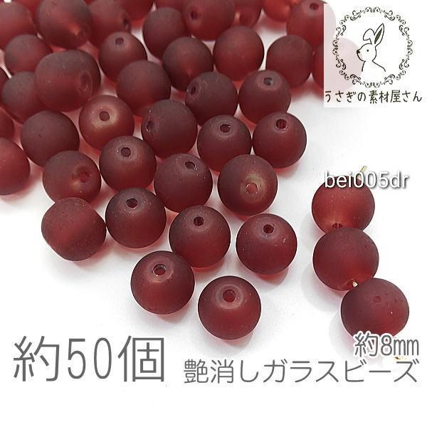 マットガラスビーズ 8mm 艶消しビーズ 特価 約50個/ダークレッド