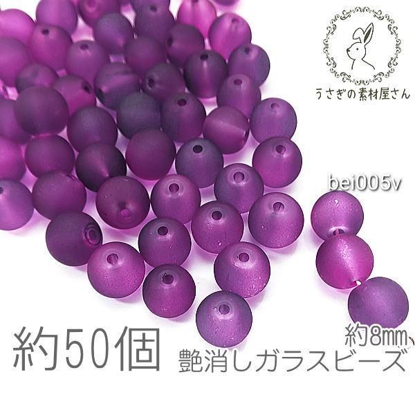 マットガラスビーズ 8mm 艶消しビーズ 特価 約50個/ヴァイオレット