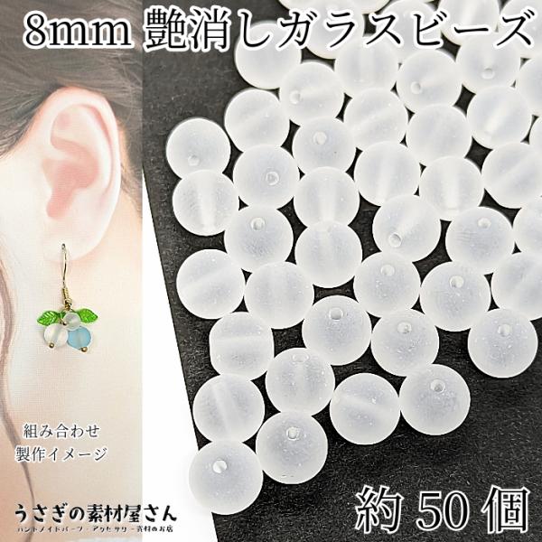 マットガラスビーズ 8mm 艶消しビーズ 特価 約50個/ホワイト