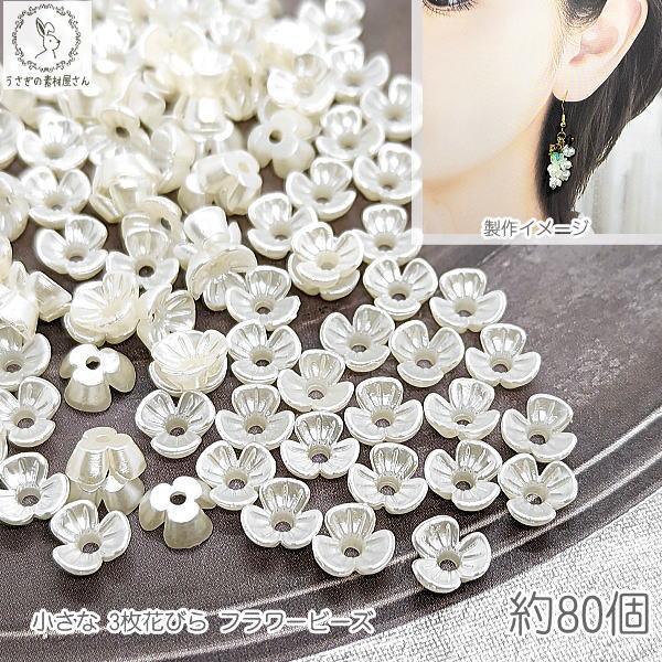 フラワービーズ 花座 小花 6mm 約80個 小さな 3花びら アイボリー 乳白色 ABSプラ製 パ...