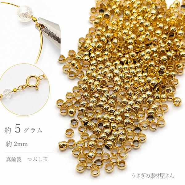 つぶし玉 2mm 約5グラム 量り売り ゴールド色 ロンデル カシメ玉 真鍮製 ビーズ 固定 基礎金...