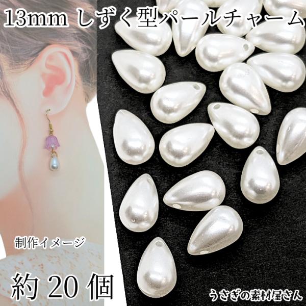 ビーズ パールチャーム 雫 13ｍｍ 約20個 アクリル製 ドロップ 涙型 上品 アクセサリーパーツ...