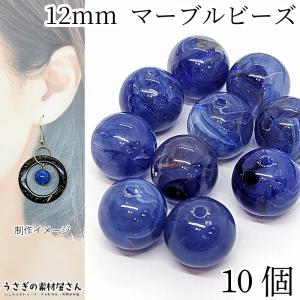 全16色】マーブル柄 天然石調 約12mm ビーズ ラウンド 丸 球体 約20個