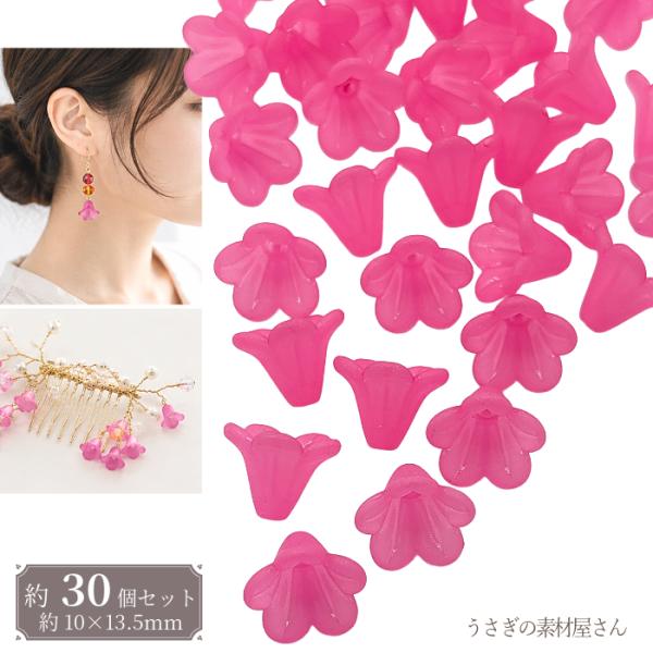 フラワービーズ 13mm カメリアピンク 約30個 花 アクリルビーズ 艶消し マット ビーズキャッ...