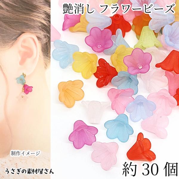 フラワー ビーズ 艶消し 13.5mm 約30個 ミックスカラー カラフル マット加工 5花びら 花...