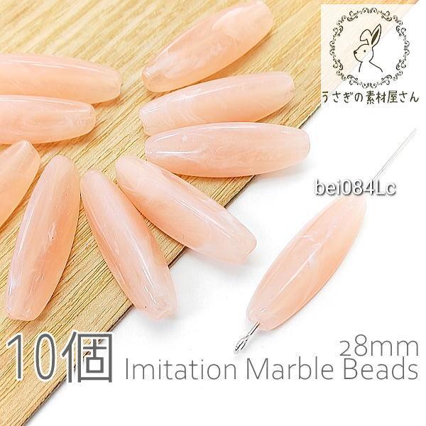 ビーズ アクリルビーズ 28mm ライス 三角 コラム形 マーブル柄 貫通穴 10個/ライトコーラル