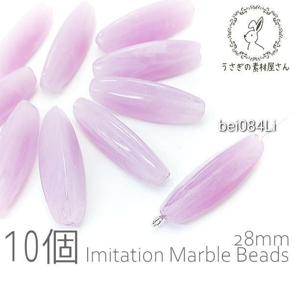 ビーズ アクリルビーズ 28mm ライス 三角 コラム形 マーブル柄 貫通穴 10個/ライラック