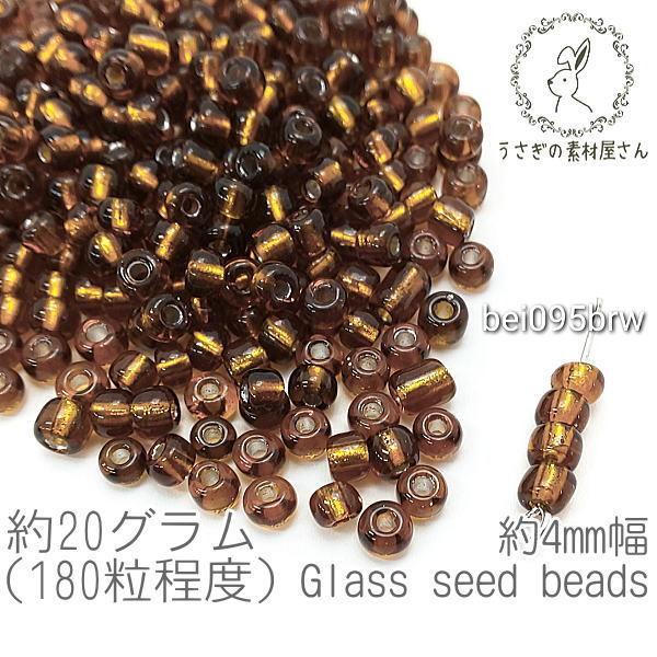 シードビーズ 約4mm幅 ガラスビーズ マクラメビーズ 銀膜 約20グラム/ブラウン系/bei095...