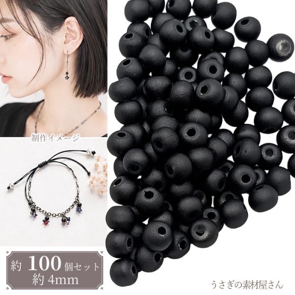 ガラスビーズ 4mm幅  ミニ 艶消し マットガラスビーズ 特価 約100個/ブラック