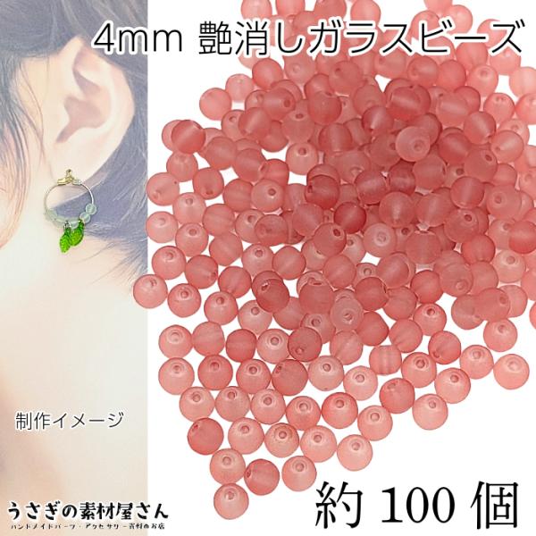 ガラスビーズ 艶消し 4mm 特価 約100個 サーモンレッド 鮭色系 透け感 小さい マットガラス...