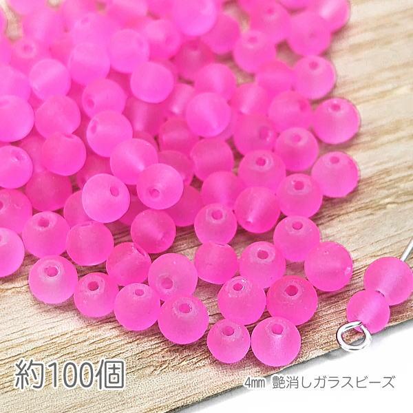 ガラスビーズ 4mm幅  ミニ 艶消し マットガラスビーズ 特価 約100個/ディープピンク系（蛍光...