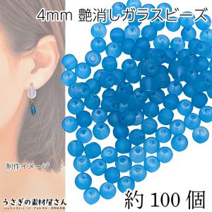 ガラスビーズ 艶消し 4mm 特価 約100個 ...の商品画像