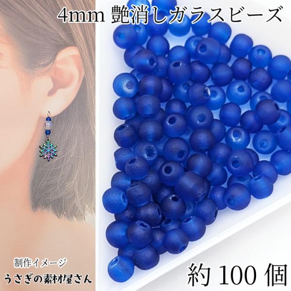 ガラスビーズ 艶消し 4mm 特価 約100個 ブルー 青系 透け感 小さい マットガラスビーズ ピ...