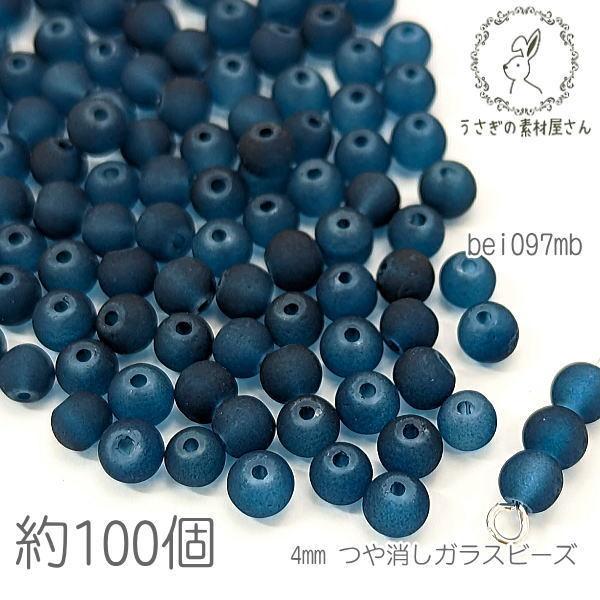 ガラスビーズ 4mm幅  ミニ 艶消し マットガラスビーズ 特価 約100個/ダークマリン系