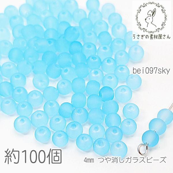 ガラスビーズ 4mm幅  ミニ 艶消し マットガラスビーズ 特価 約100個/スカイブルー系