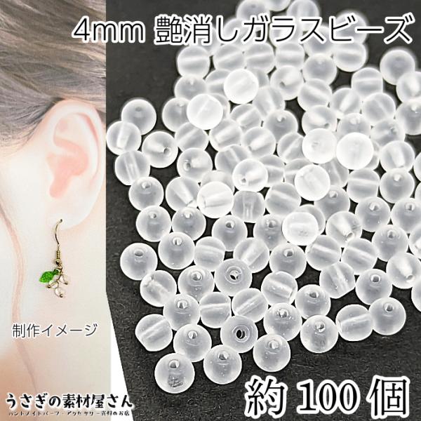 ガラスビーズ 艶消し 4mm 特価 約100個 ホワイト 白系 透け感 小さい マットガラスビーズ ...