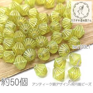 【sale-a-096 売り切り！164円がっ！】ビーズ ソロバン 8mm 双円錐 クリアカラー ア...