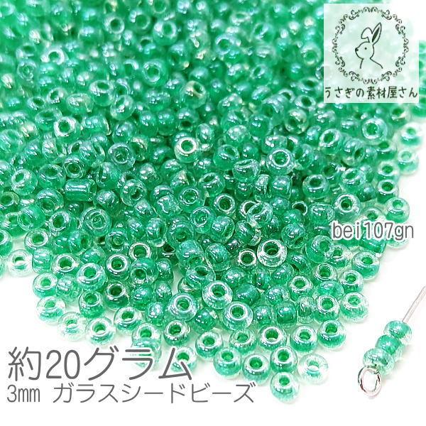 シードビーズ 約3mm幅 ガラスビーズ マクラメビーズ インナーカラー 約20グラム/グリーン系