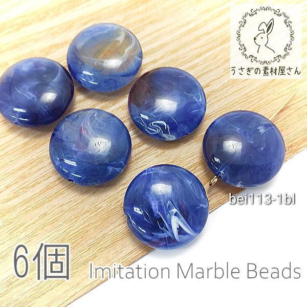 ビーズ アクリルビーズ 22mm 平 丸 フラットラウンド マーブル柄 貫通穴 天然石調デザイン 6...