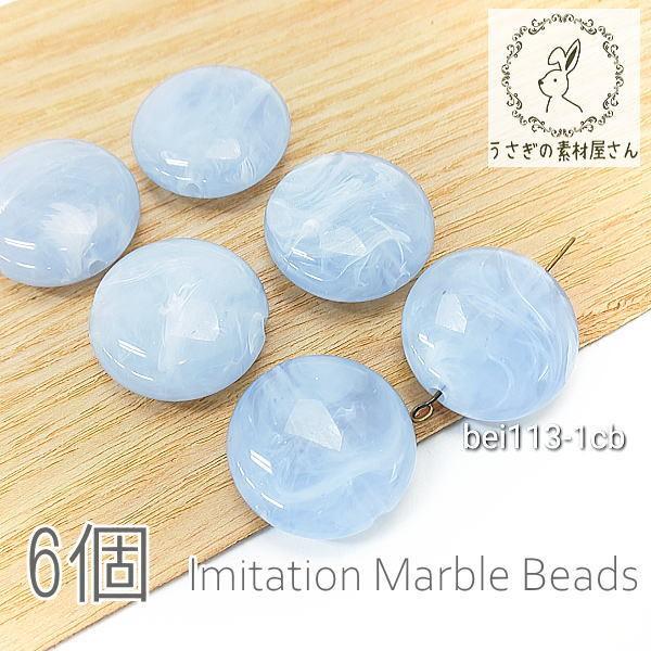 ビーズ アクリルビーズ 22mm 平 丸 フラットラウンド マーブル柄 貫通穴 天然石調デザイン 6...