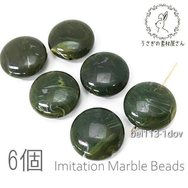 ビーズ アクリルビーズ 22mm 平 丸 フラットラウンド マーブル柄 貫通穴 天然石調デザイン 6...