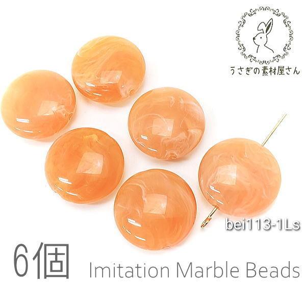 ビーズ アクリルビーズ 22mm 平 丸 フラットラウンド マーブル柄 貫通穴 天然石調デザイン 6...