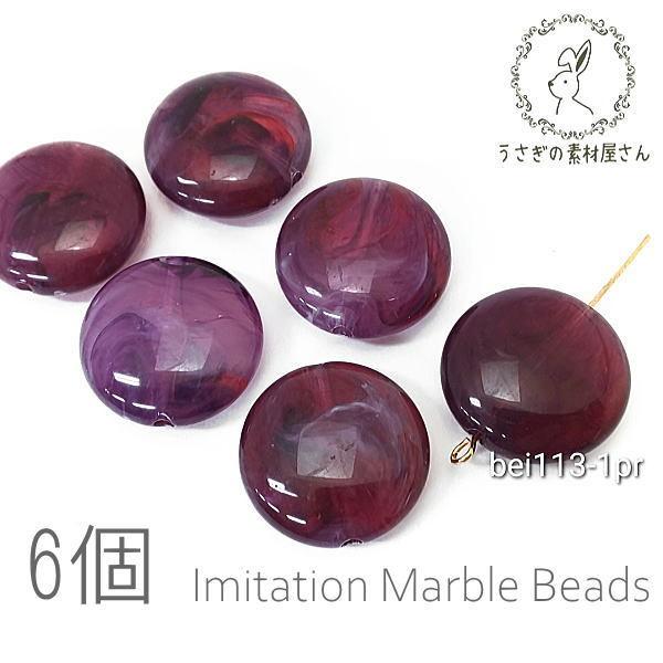 ビーズ アクリルビーズ 22mm 平 丸 フラットラウンド マーブル柄 貫通穴 天然石調デザイン 6...