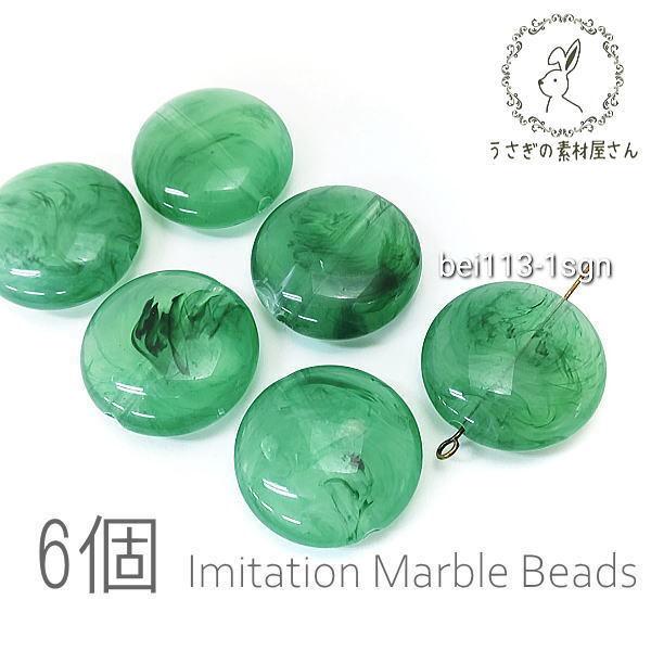 ビーズ アクリルビーズ 22mm 平 丸 フラットラウンド マーブル柄 貫通穴 天然石調デザイン 6...