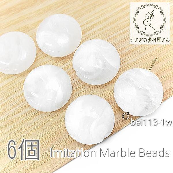 ビーズ アクリルビーズ 22mm 平 丸 フラットラウンド マーブル柄 貫通穴 天然石調デザイン 6...