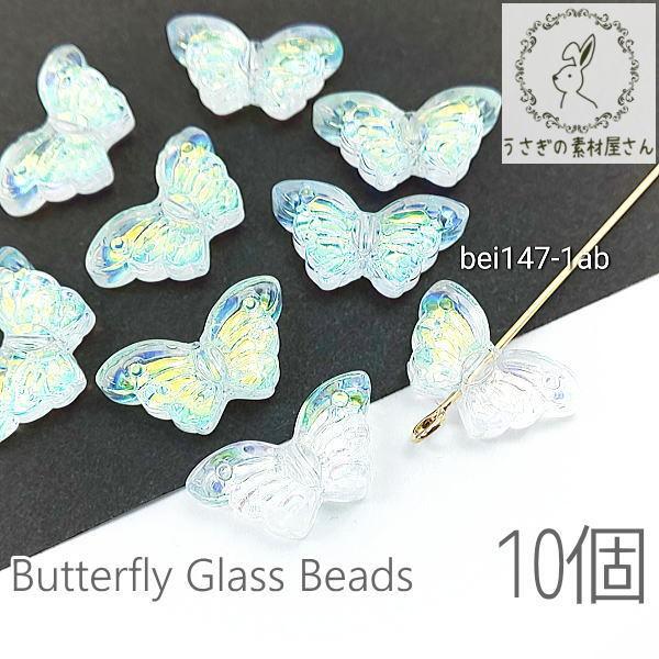 ビーズ ガラスビーズ バタフライ 蝶 オーロラ 電気メッキ 蝶々 約8×15mm 10個