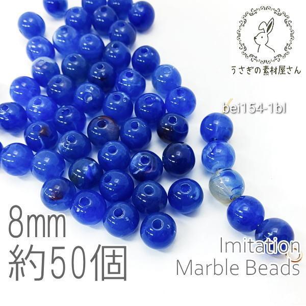 ビーズ アクリルビーズ 8mm ラウンド 球体 マーブル柄 貫通穴 天然石調デザイン 約50個/ブル...