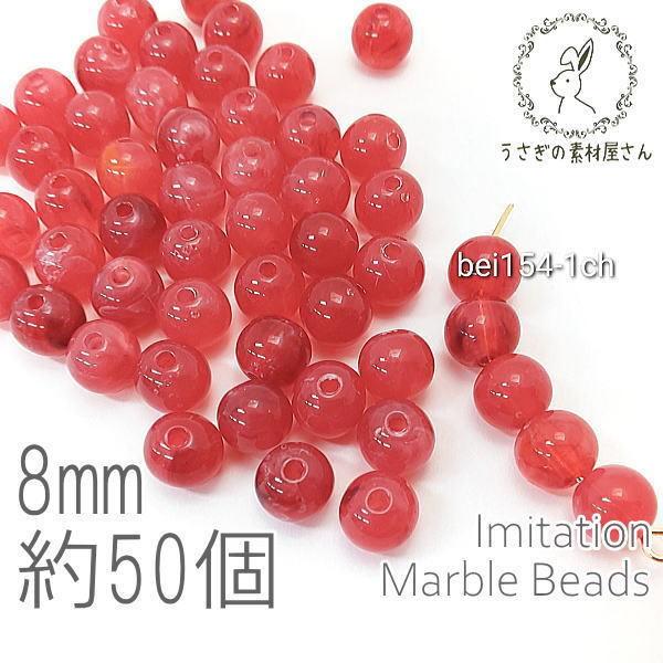 ビーズ アクリルビーズ 8mm ラウンド 球体 マーブル柄 貫通穴 天然石調デザイン 約50個/チェ...