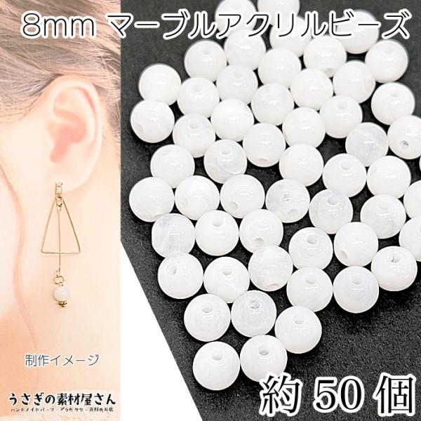 ビーズ アクリルビーズ 8mm 約50個 白 ホワイト系 ラウンド 球体 マーブル柄 貫通穴 天然石...