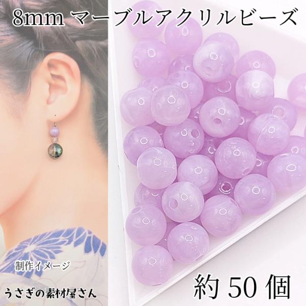 ビーズ 天然石調デザイン アクリルビーズ 8mm 約50個 ライラック系 パープル 丸 ラウンド マ...
