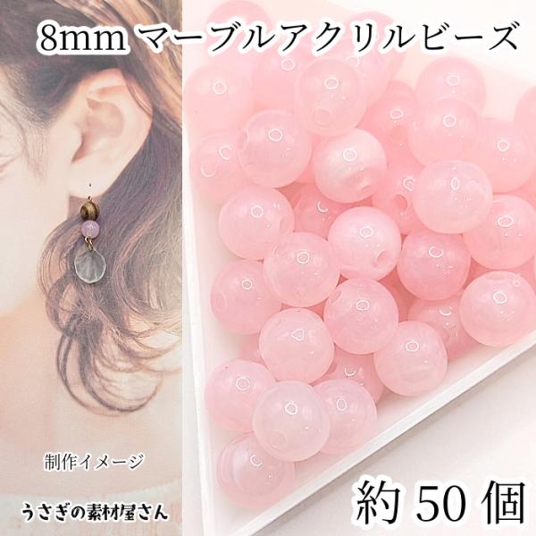 ビーズ 天然石調デザイン アクリルビーズ 8mm 約50個 ライトピンク 丸 ラウンド マーブル柄 ...