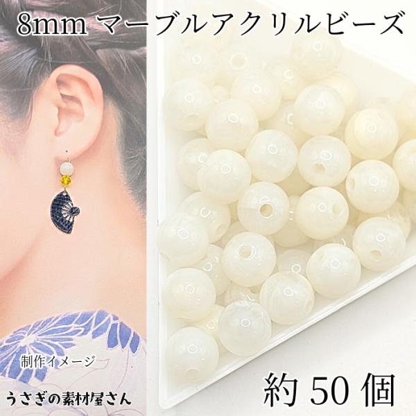 ビーズ 天然石調デザイン アクリルビーズ 8mm 約50個 パパイヤホイップ 丸 ラウンド マーブル...