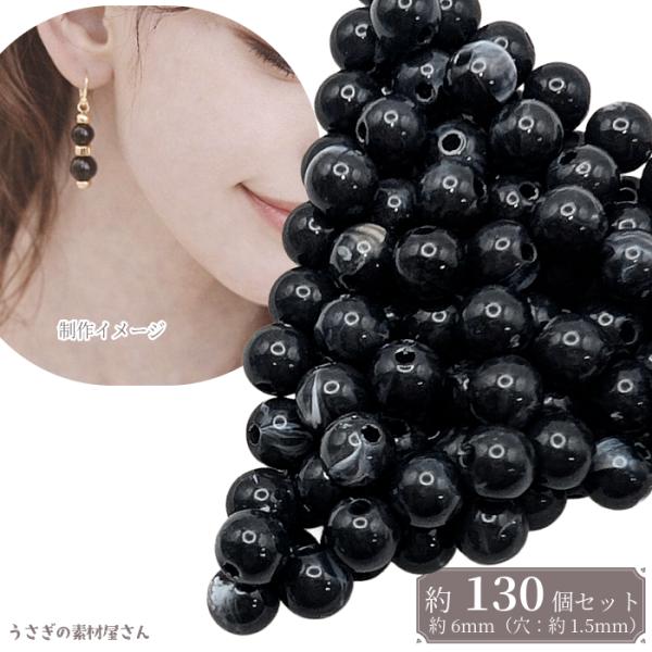 ビーズ アクリルビーズ 6mm ラウンド 球体 マーブル柄 貫通穴 天然石調デザイン 約120個