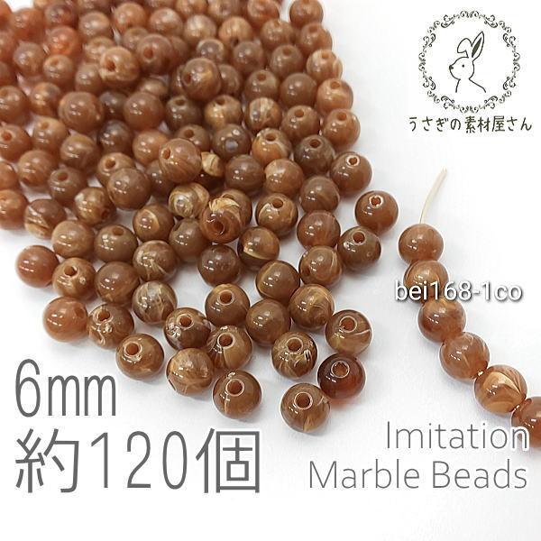 ビーズ アクリルビーズ 6mm ラウンド 球体 マーブル柄 貫通穴 天然石調デザイン 約120個/コ...