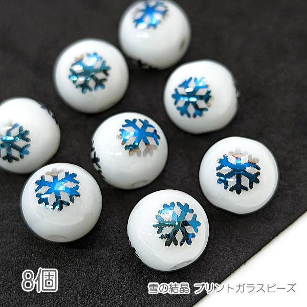 ガラスビーズ 雪の結晶 10mm 電気メッキプリント スノーフレーク 8個/ブルー色