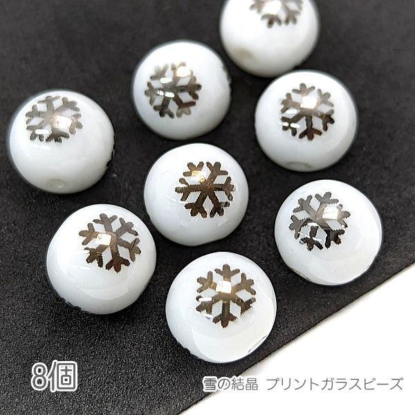 ガラスビーズ 雪の結晶 10mm 電気メッキプリント スノーフレーク 8個/ガンメタリック色