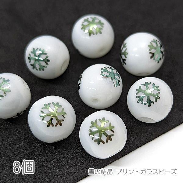 ガラスビーズ 雪の結晶 10mm 電気メッキプリント スノーフレーク 8個/グリーン色